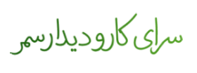 سرای کار و دیدار سمر | خانه سمر | سالن مطالعه سمر | پانسیون مطالعاتی سمر