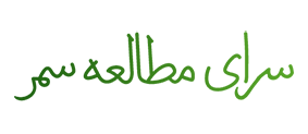 سرای مطالعه سمر | خانه سمر | سالن مطالعه سمر | پانسیون مطالعاتی سمر