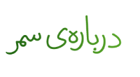 دربارهی سمر | خانه سمر | سالن مطالعه سمر | پانسیون مطالعاتی سمر