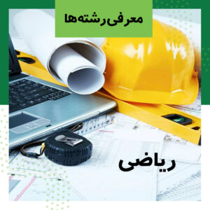 انتخاب رشته ریاضی ها