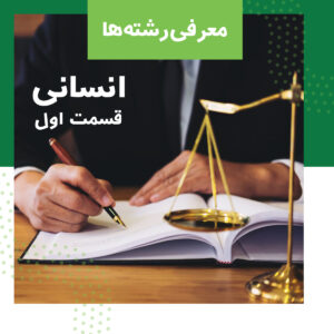 انتخاب رشته انسانی ها (قسمت اول)
