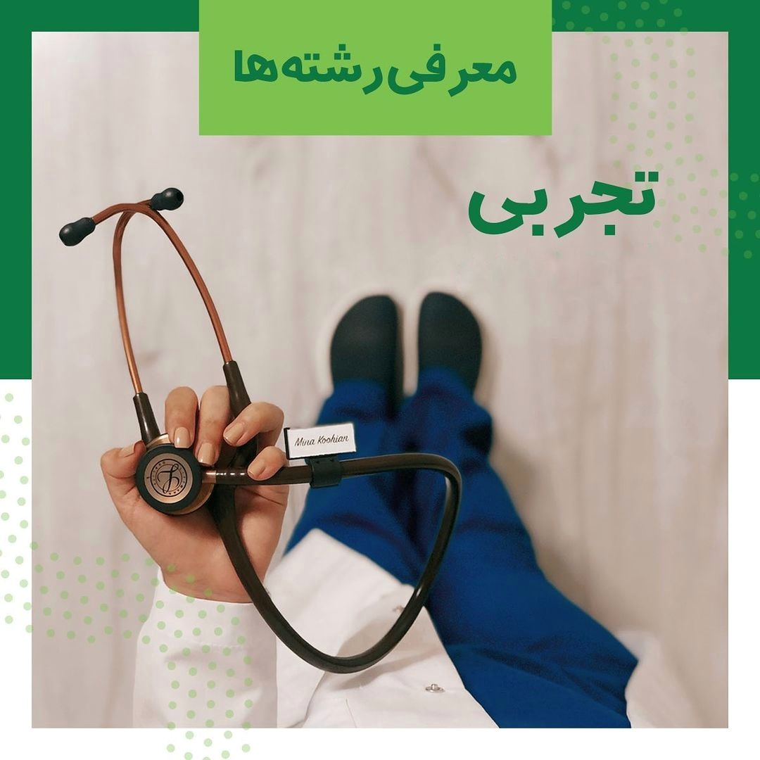 انتخاب رشته تجربی ها