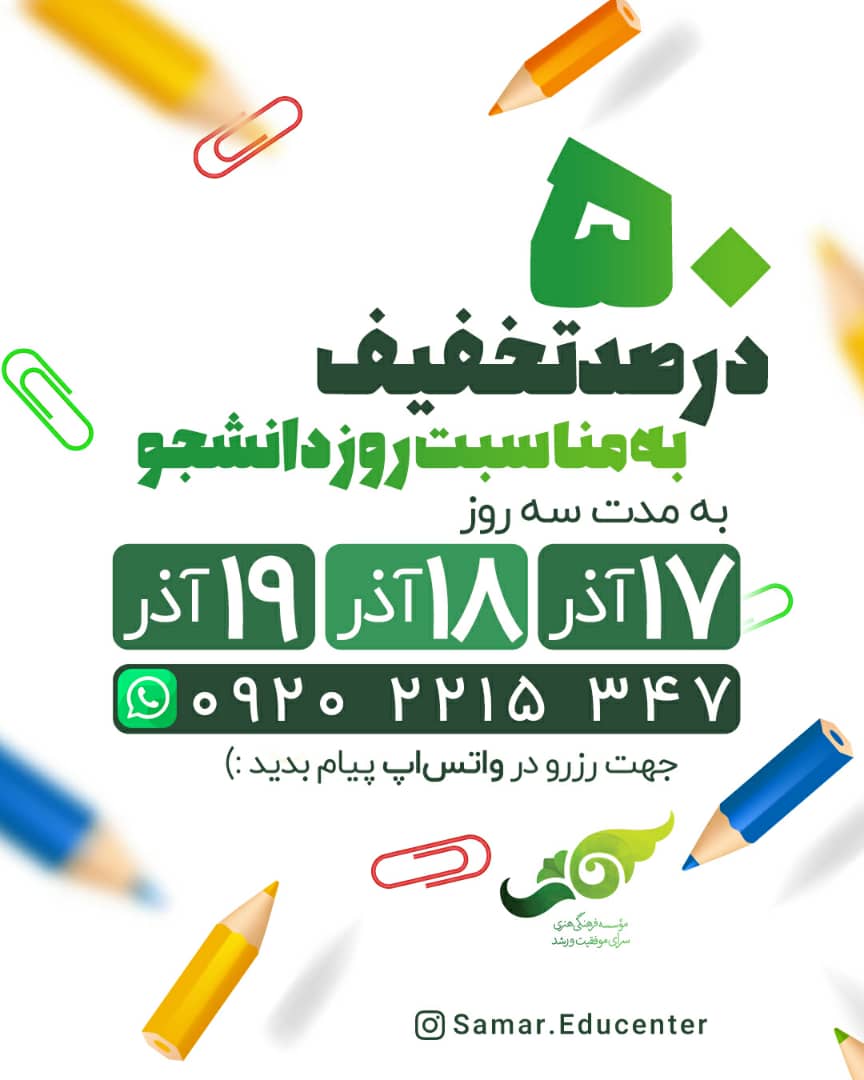 به مناسبت روز دانشجو